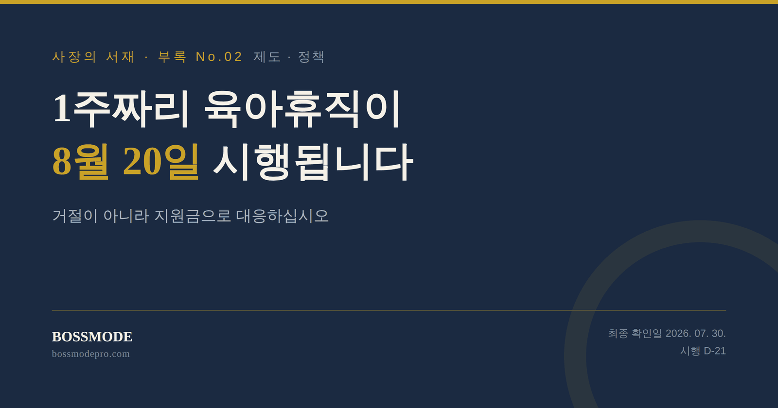 사장의 서재 부록 No.02 대표 이미지 — 1주짜리 육아휴직 2026년 8월 20일 시행, 거절이 아니라 지원금으로 대응하십시오
