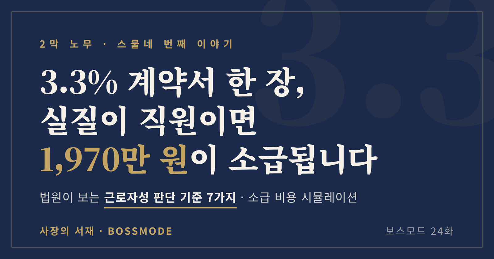 프리랜서 3.3% 계약이 근로자로 인정될 때 소급되는 비용을 정리한 대표 이미지