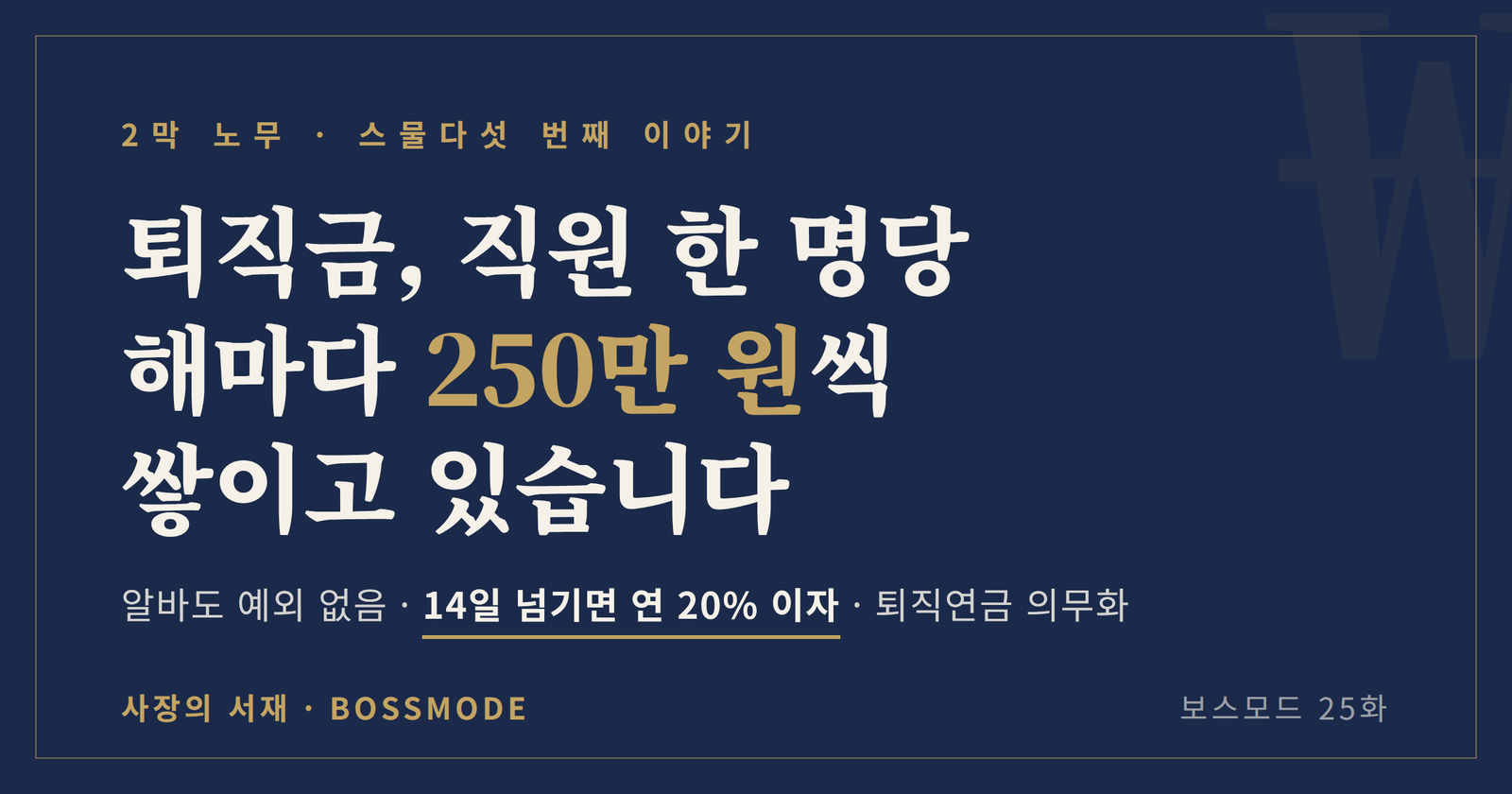 퇴직금이 직원 한 명당 해마다 250만 원씩 쌓인다는 것을 알리는 보스모드 25화 대표 이미지