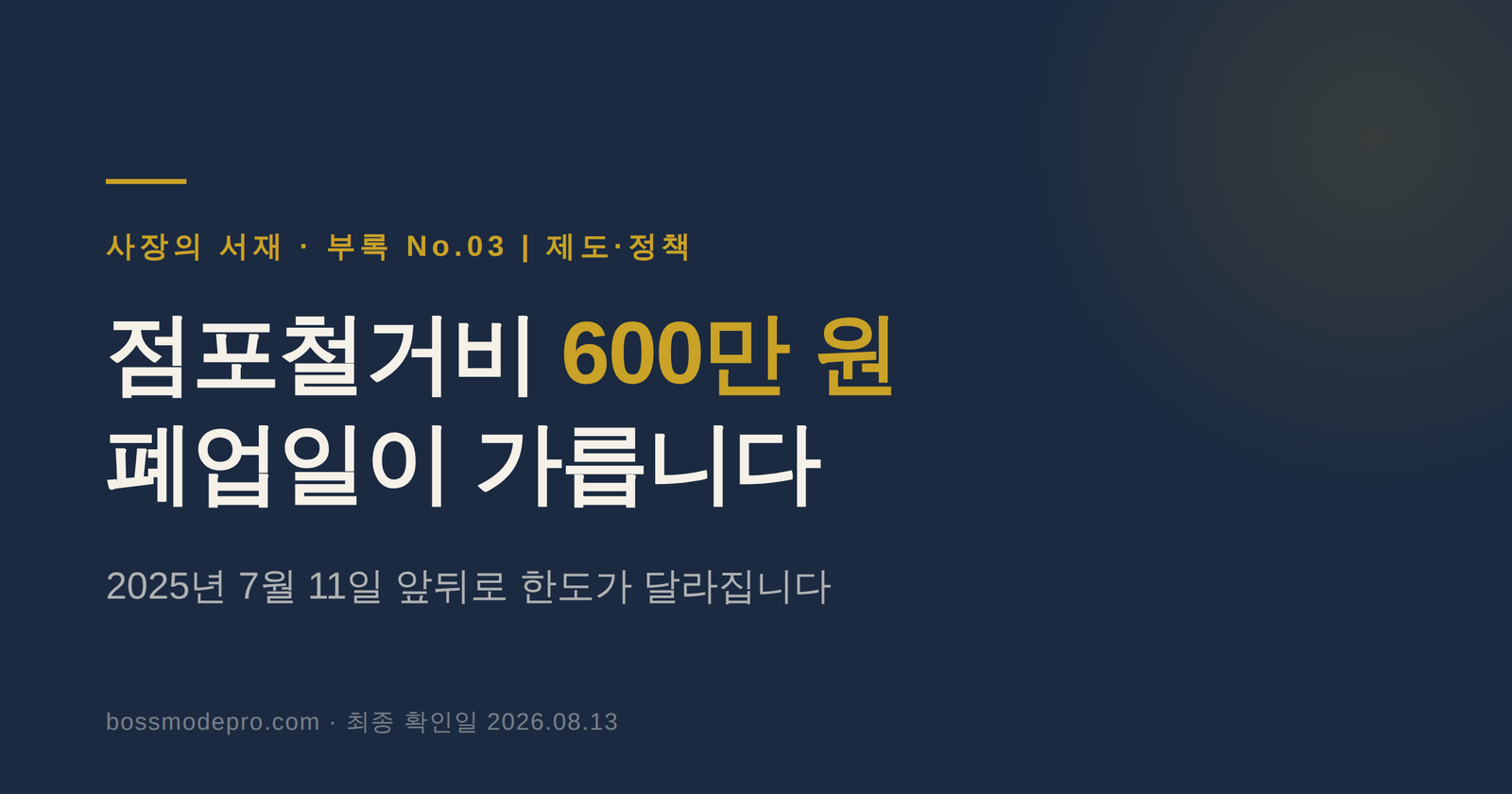 점포철거비 지원 썸네일 — 2025년 7월 11일 기준으로 한도가 달라진다는 안내