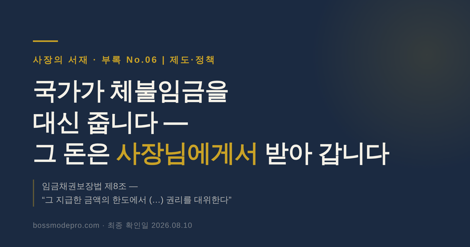 국가가 체불임금을 대신 주고 사장님에게서 받아 갑니다 — 부록 No.06 대표 이미지