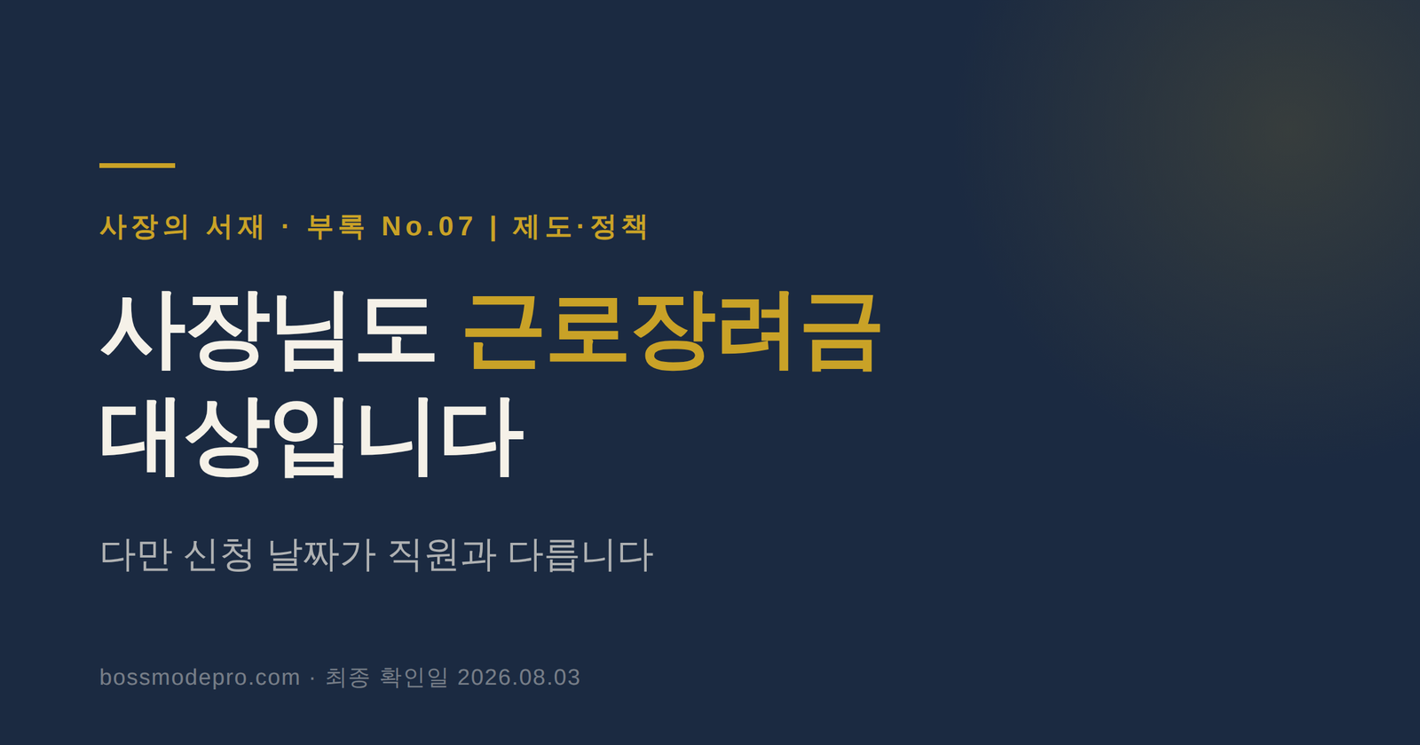사장님도 근로장려금 대상입니다 — 부록 No.07 대표 이미지