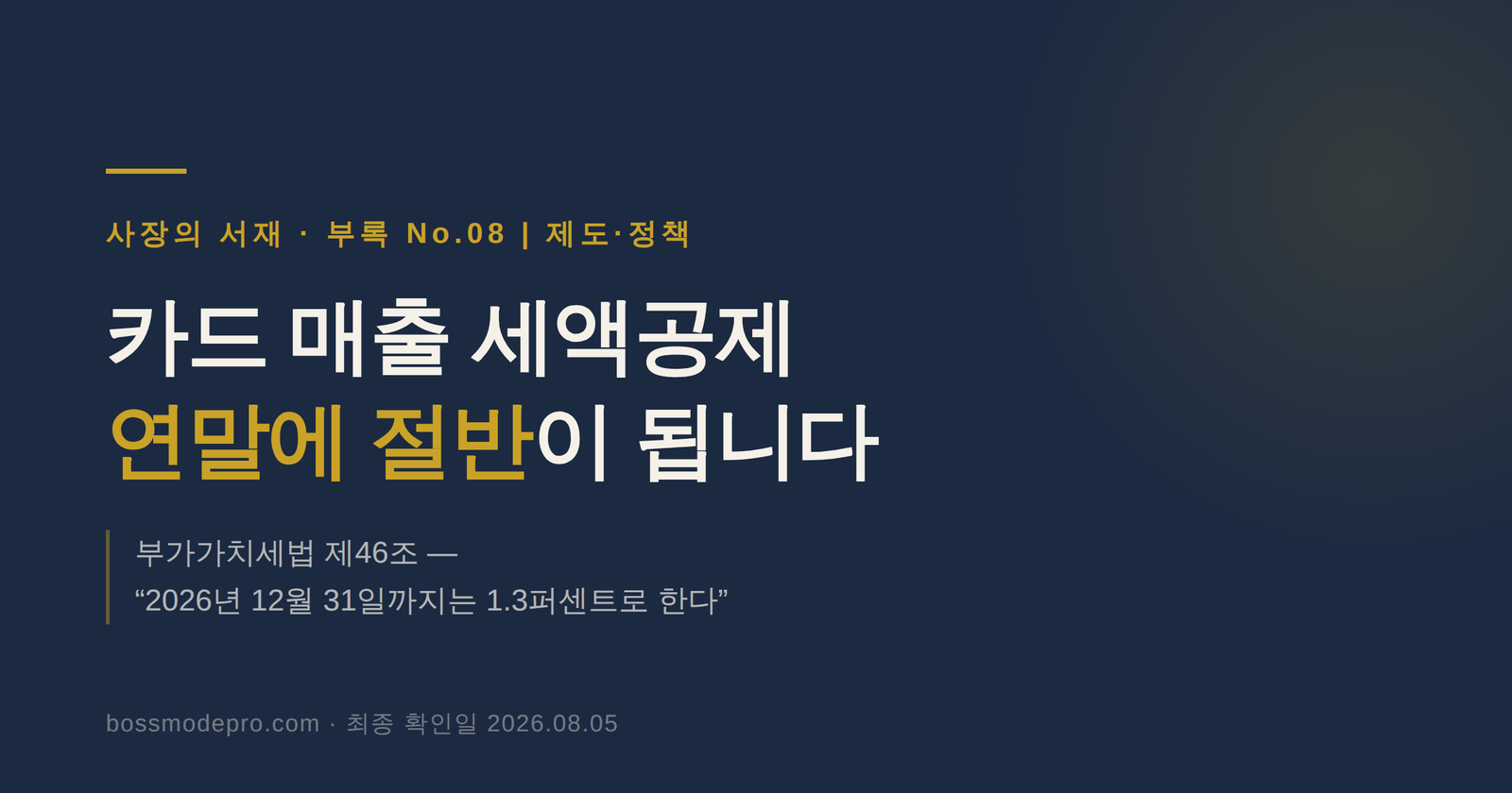 카드 매출 세액공제가 연말에 절반이 됩니다 — 부록 No.08 대표 이미지