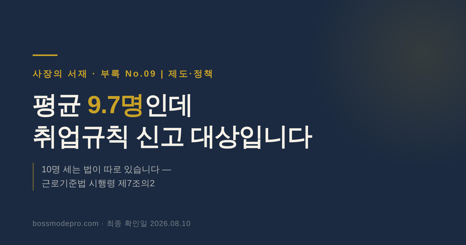 평균 9.7명인데 취업규칙 신고 대상입니다 — 부록 No.09 대표 이미지