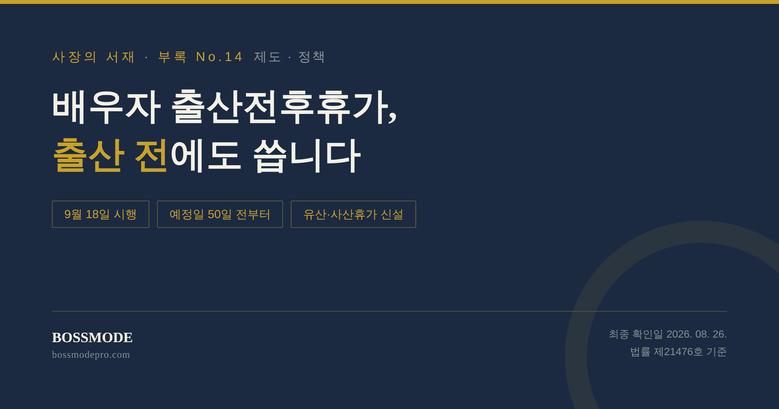 배우자 출산전후휴가가 출산 전에도 사용 가능해지는 개정을 다룬 부록 No.14 대표이미지