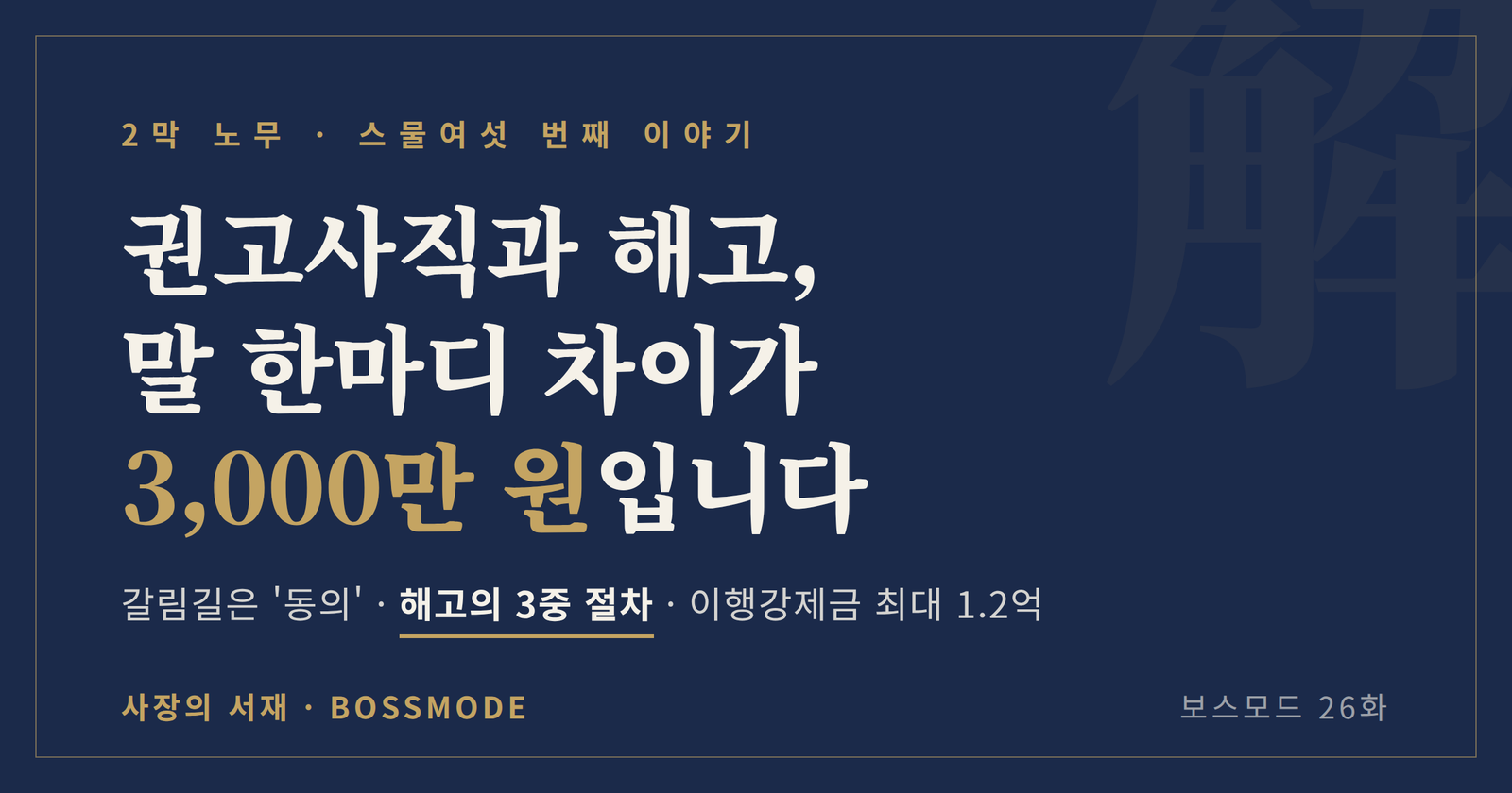 권고사직과 해고의 차이와 3,000만 원 리스크를 알리는 보스모드 26화 대표 이미지
