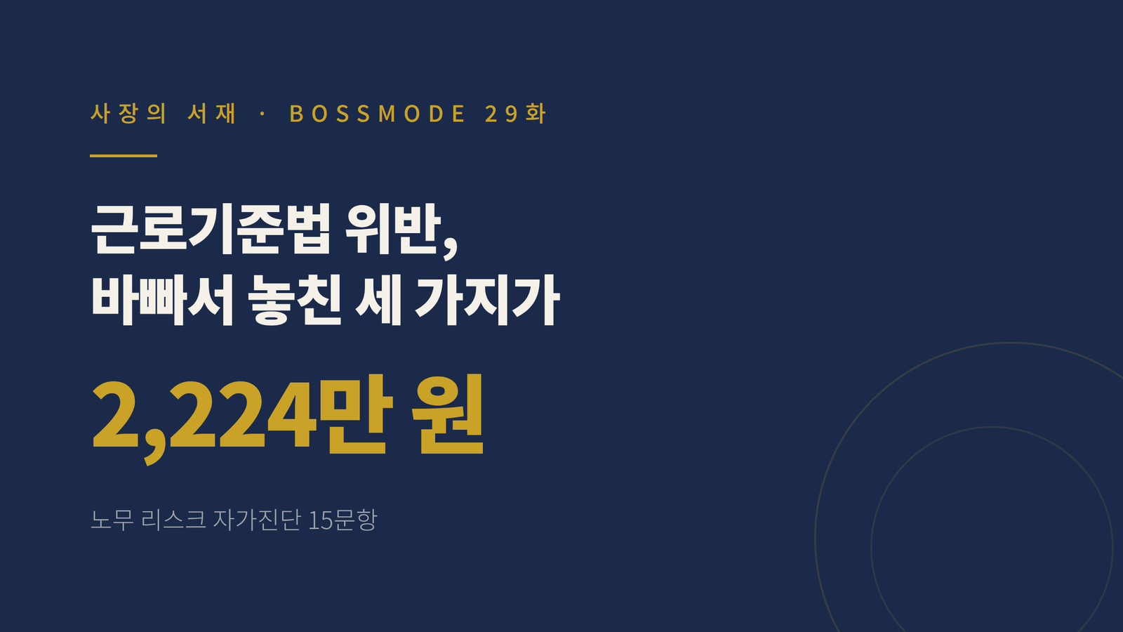 사장의 서재 보스모드 29화 썸네일 — 근로기준법 위반, 바빠서 놓친 세 가지가 2,224만 원, 노무 리스크 자가진단 15문항