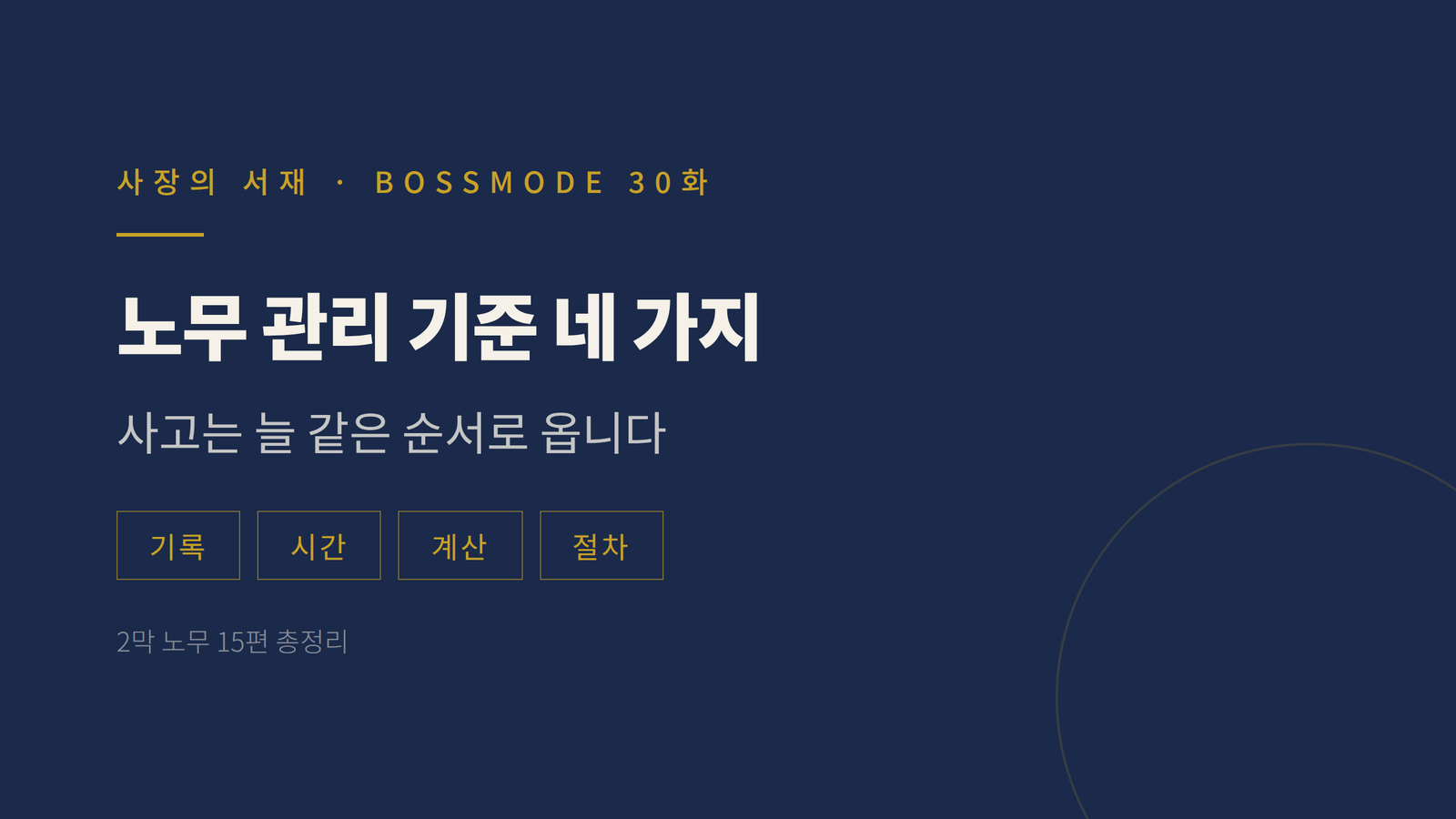 사장의 서재 보스모드 30화 썸네일 — 노무 관리 기준 네 가지, 기록 시간 계산 절차, 2막 노무 15편 총정리