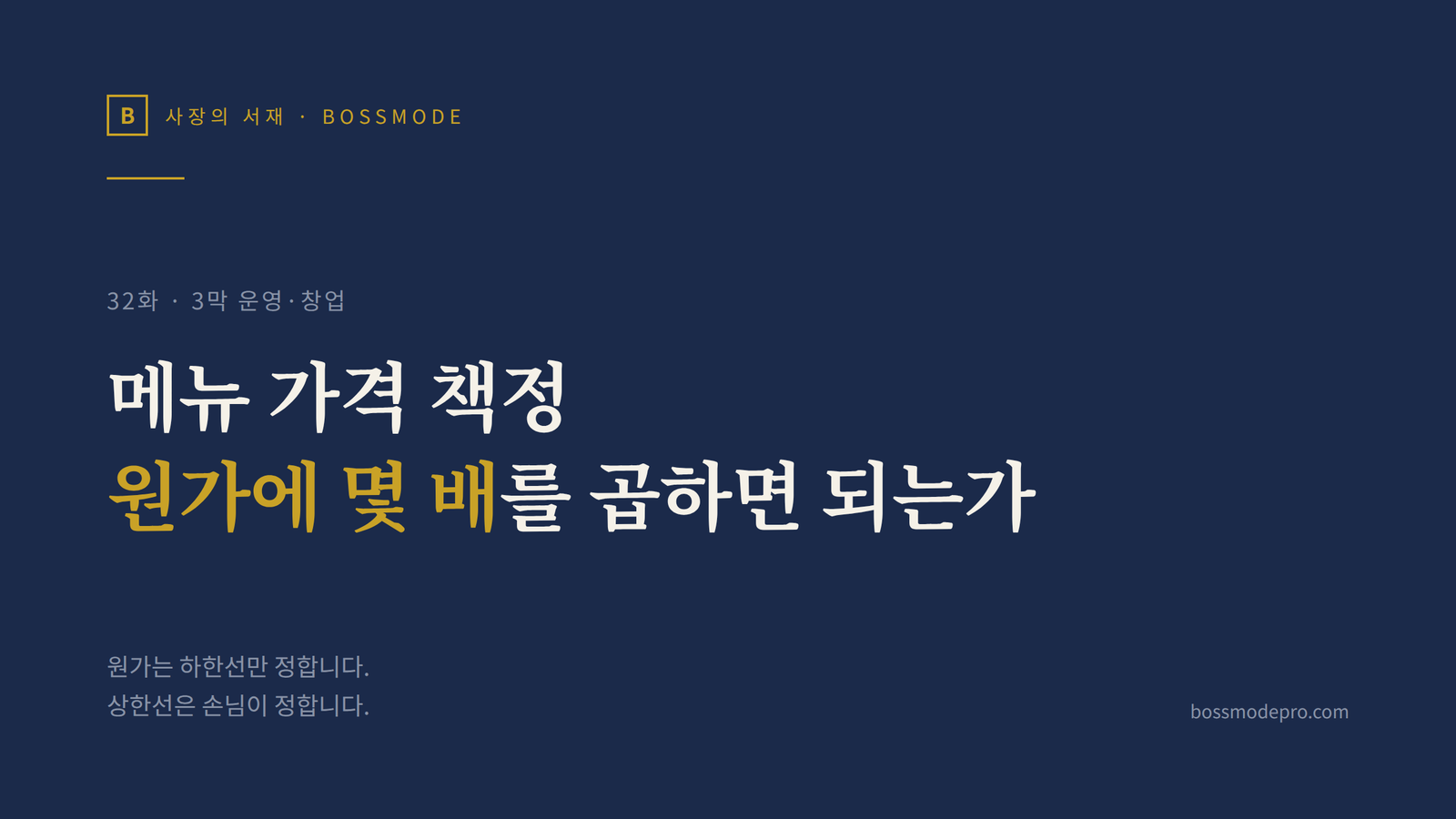 사장의 서재 32화 메뉴 가격 책정 썸네일