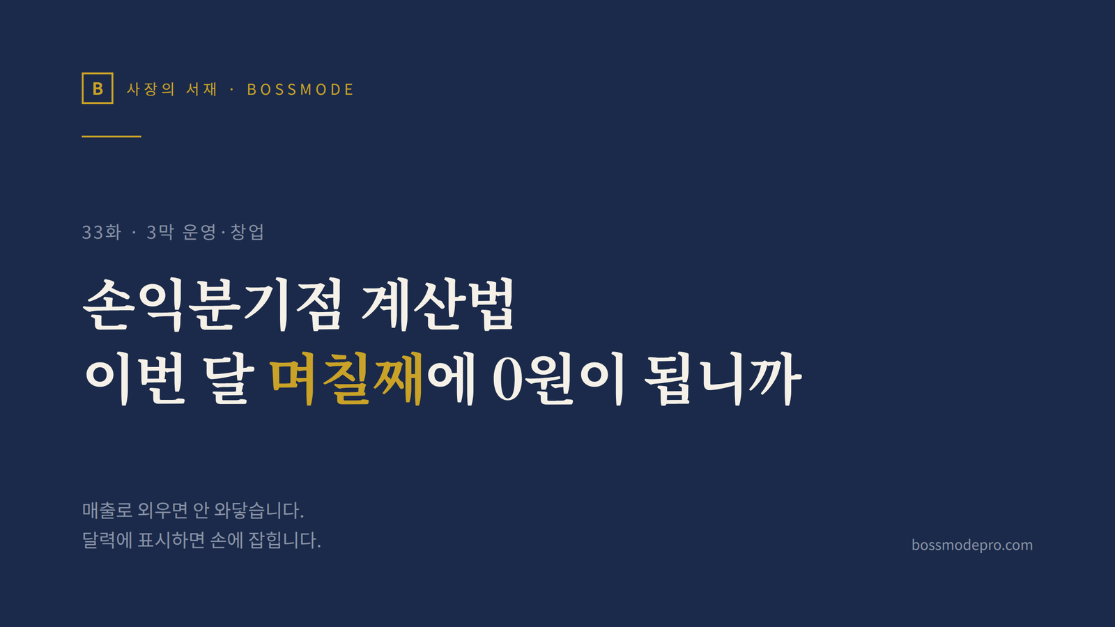 사장의 서재 33화 손익분기점 썸네일