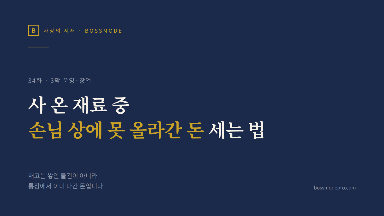 사장의 서재 34화 재고·발주 관리 표지 — 사 온 재료 중 손님 상에 못 올라간 돈 세는 법