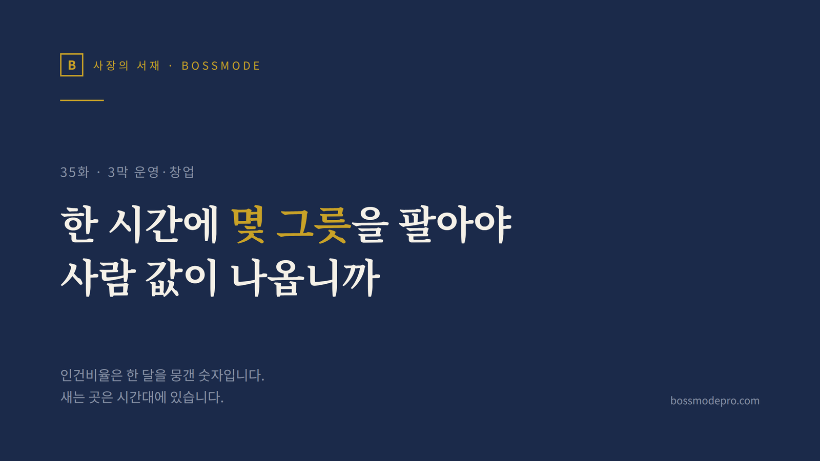 사장의 서재 35화 인건비율 관리 표지 — 한 시간에 몇 그릇을 팔아야 사람 값이 나오는가