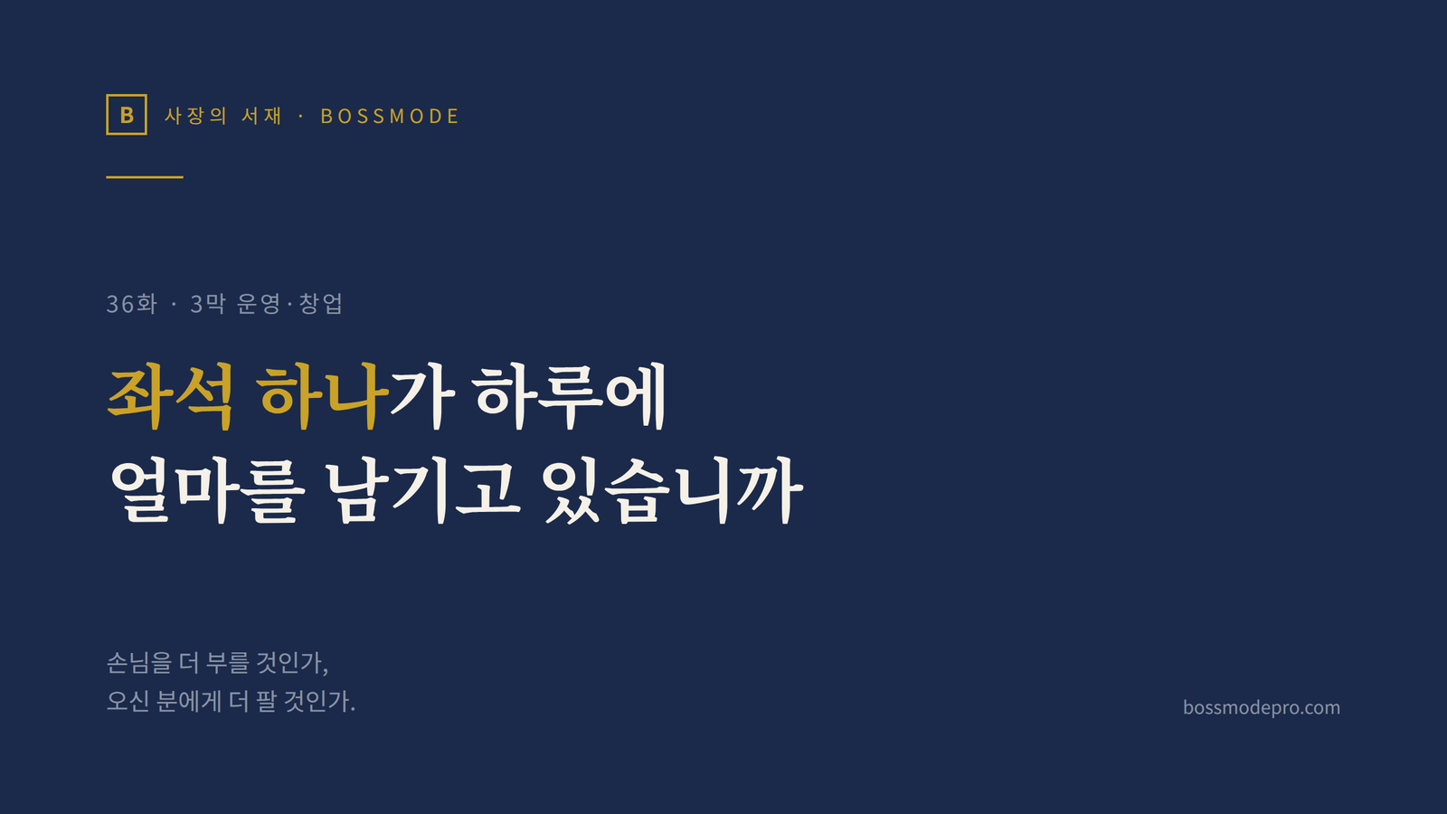 사장의 서재 36화 객단가·회전율 표지 — 좌석 하나가 하루에 얼마를 남기고 있습니까