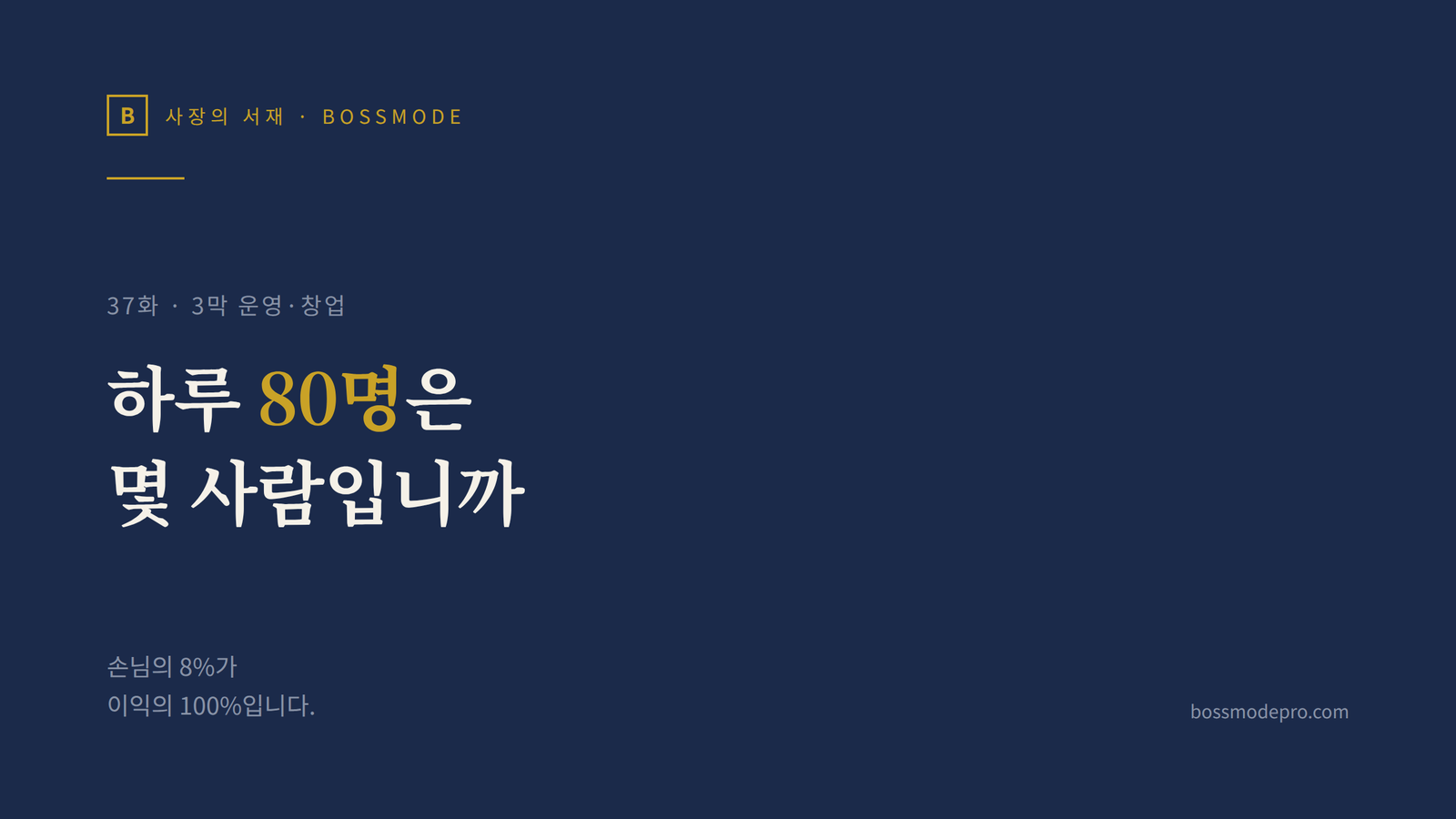 사장의 서재 37화 썸네일 — 하루 80명은 몇 사람입니까