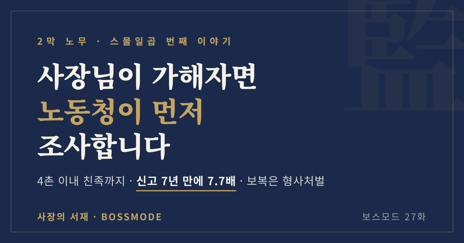 사장님이 직장 내 괴롭힘 가해자로 신고되면 근로감독관이 직접 조사한다는 내용의 보스모드 27화 대표 이미지