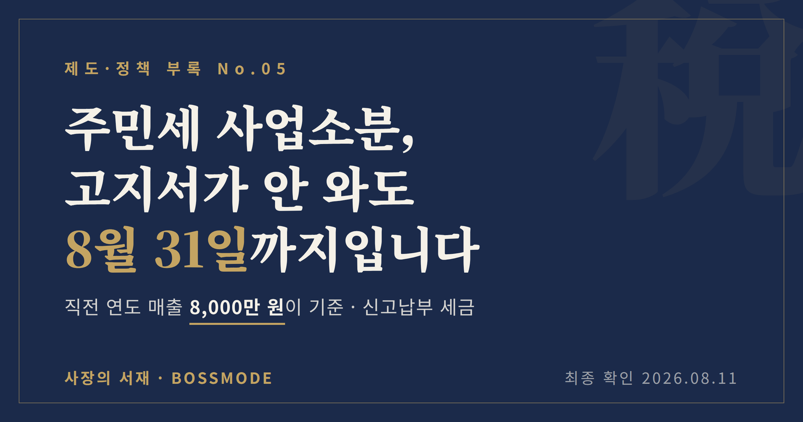 주민세 사업소분은 고지서가 오지 않아도 8월 31일까지 신고납부해야 한다는 내용의 사장의 서재 부록 No.05 대표 이미지