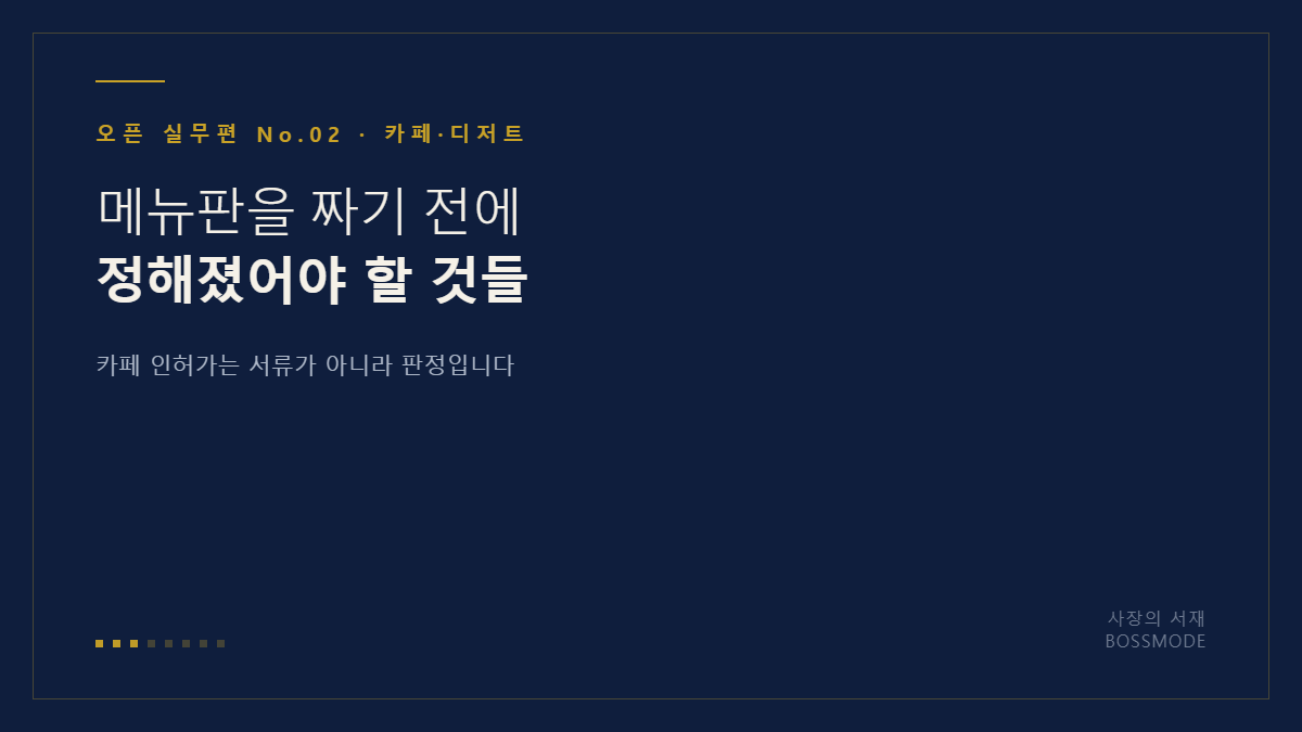 카페 창업 인허가 관문을 정리한 대표 이미지
