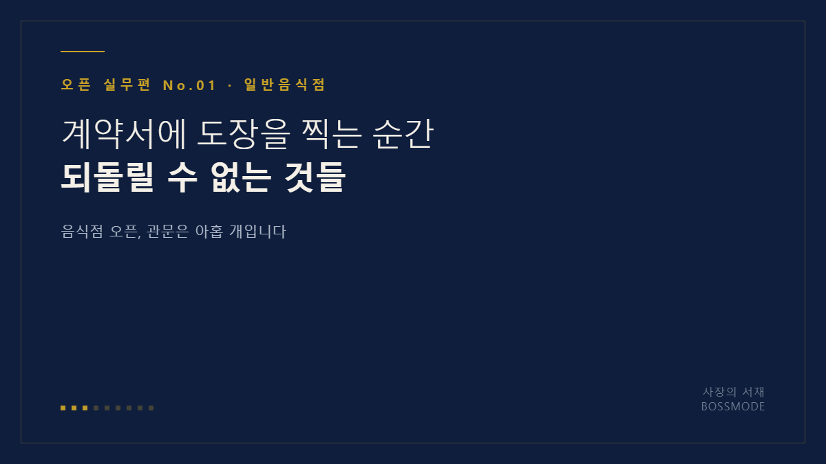 음식점 창업 인허가 관문을 정리한 대표 이미지