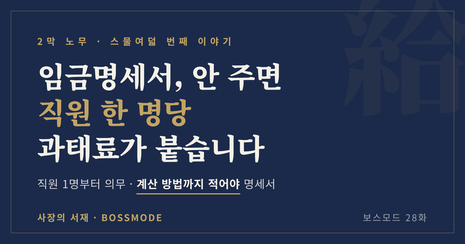 임금명세서를 교부하지 않으면 직원 한 명당 과태료가 부과된다는 내용의 보스모드 28화 대표 이미지