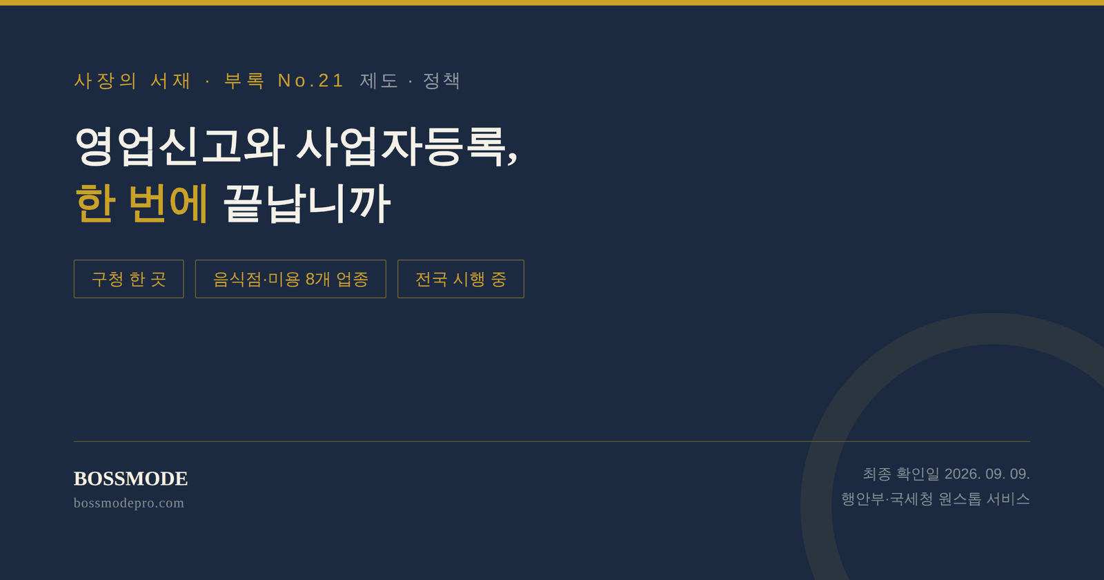 영업신고 사업자등록 원스톱 서비스 안내 이미지