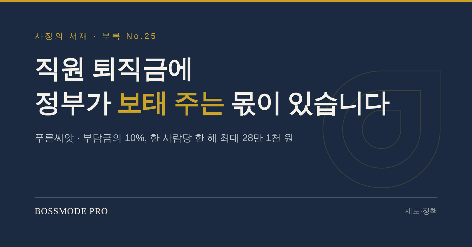 직원 퇴직금 부담금에 정부 지원금이 붙는 푸른씨앗 제도를 다루는 부록 표지