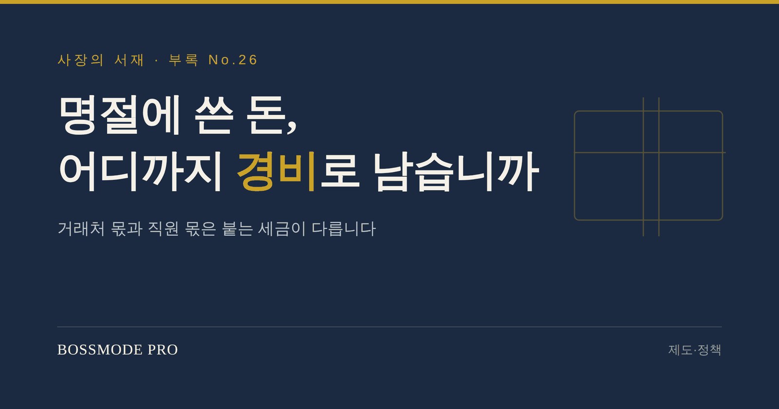 명절 지출이 거래처 몫과 직원 몫으로 갈려 세금이 달라진다는 것을 다루는 부록 표지