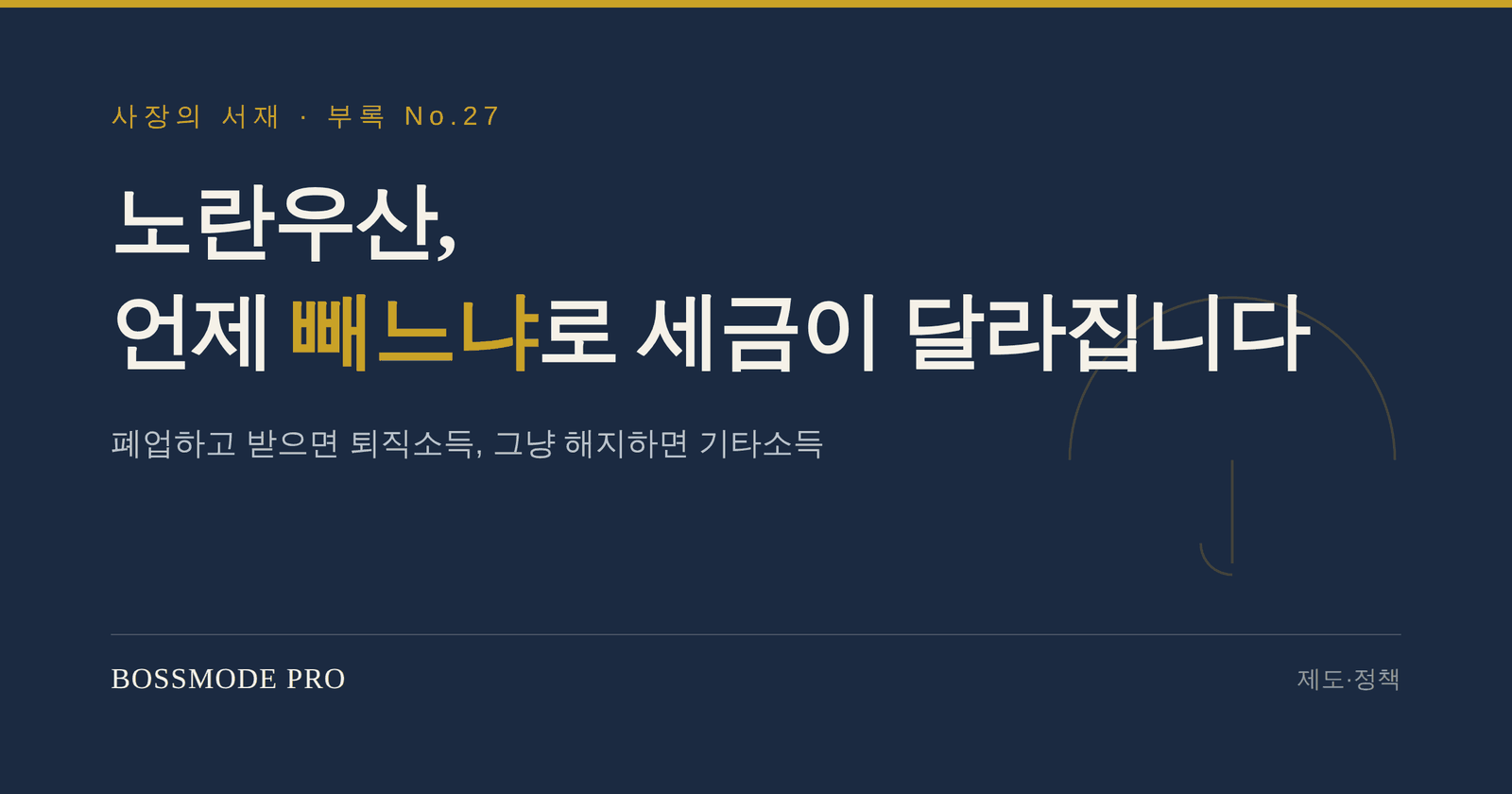 노란우산 공제금은 받는 사유에 따라 퇴직소득과 기타소득으로 갈린다는 것을 다루는 부록 표지