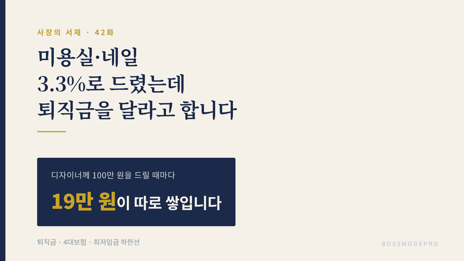미용실 디자이너에게 100만 원 드릴 때마다 19만 원이 따로 쌓인다는 42화 썸네일