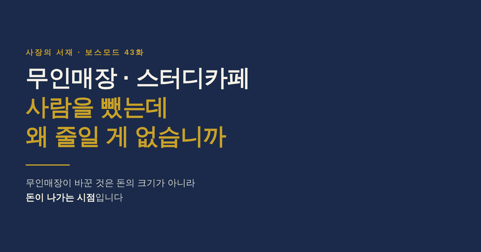 무인매장·스터디카페 43화 대표이미지 — 사람을 뺐는데 왜 줄일 게 없습니까