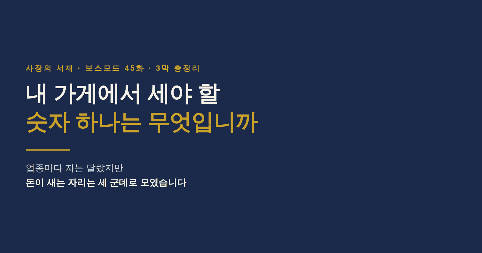 업종마다 자는 달랐지만 돈이 새는 자리는 세 군데로 모였습니다