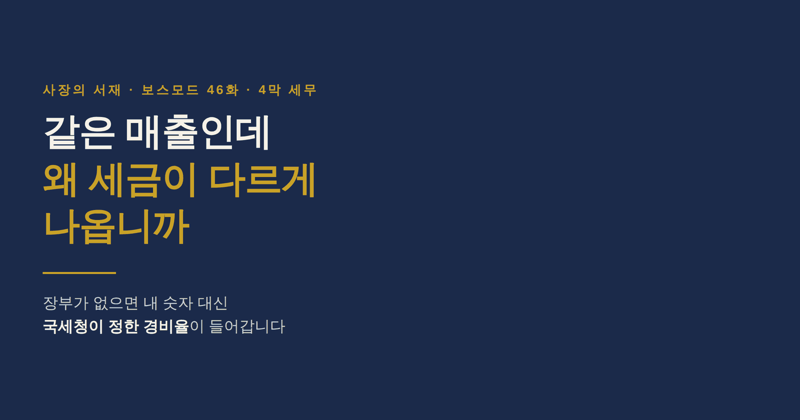 장부가 없으면 내 숫자 대신 국세청이 정한 경비율이 들어갑니다